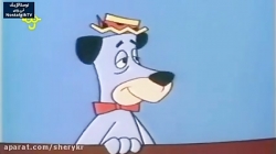 کارتون یوگی و دوستان - قسمت ششم - دوبله فارسی